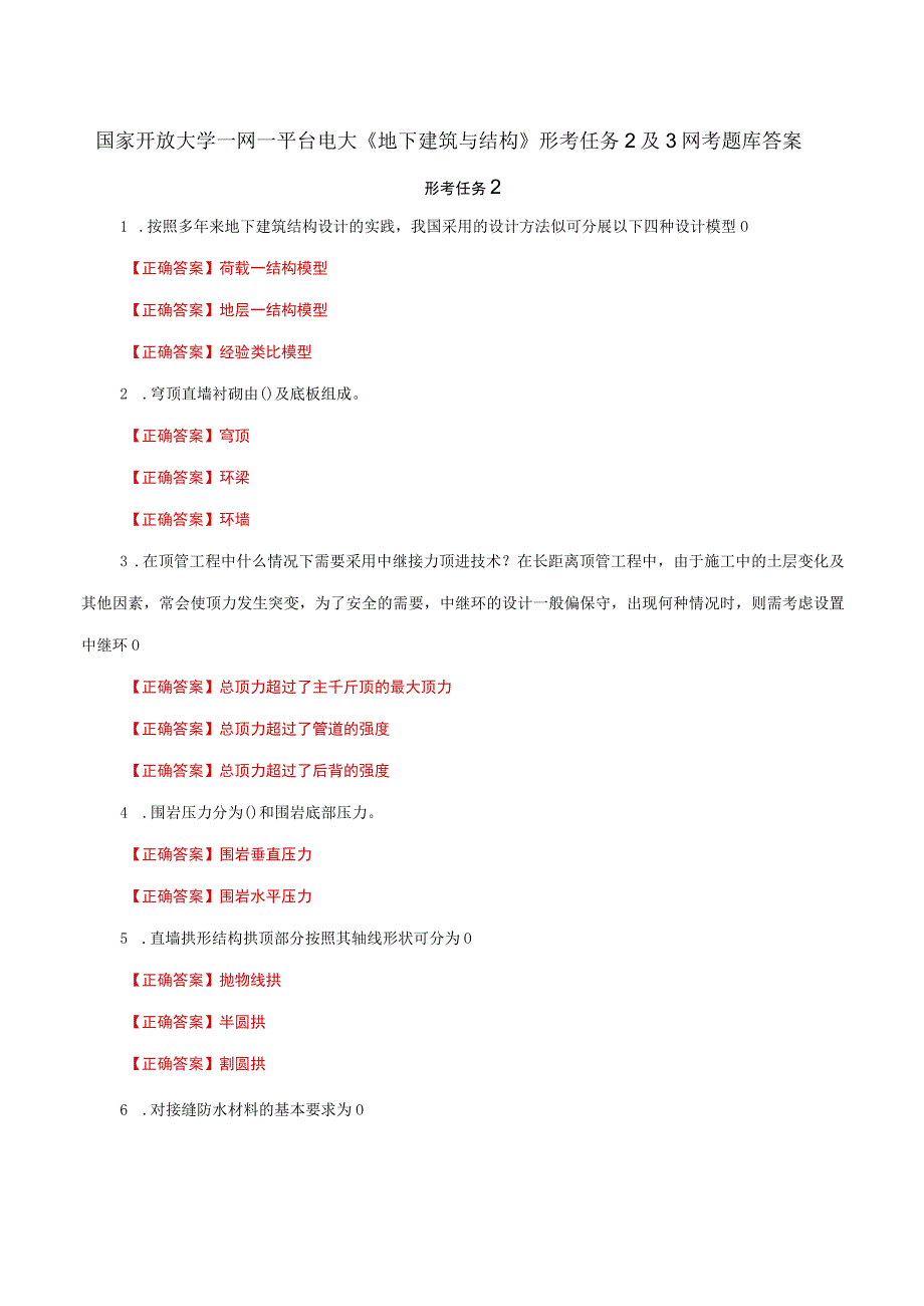 国家开放大学一网一平台电大《地下建筑与结构》形考任务2及3网考题库答案.docx_第1页