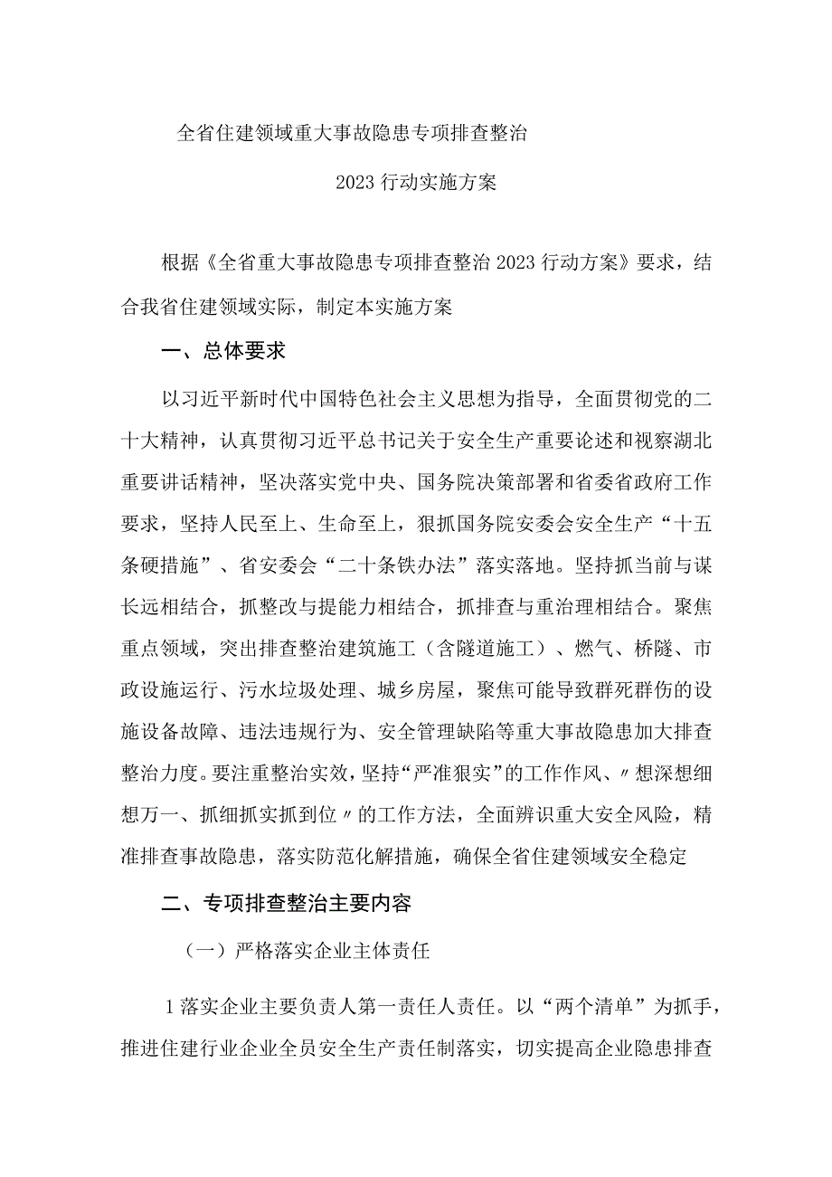 最新文档全省住建领域重大事故隐患专项排查整治 2023 行动实施方案.docx_第1页