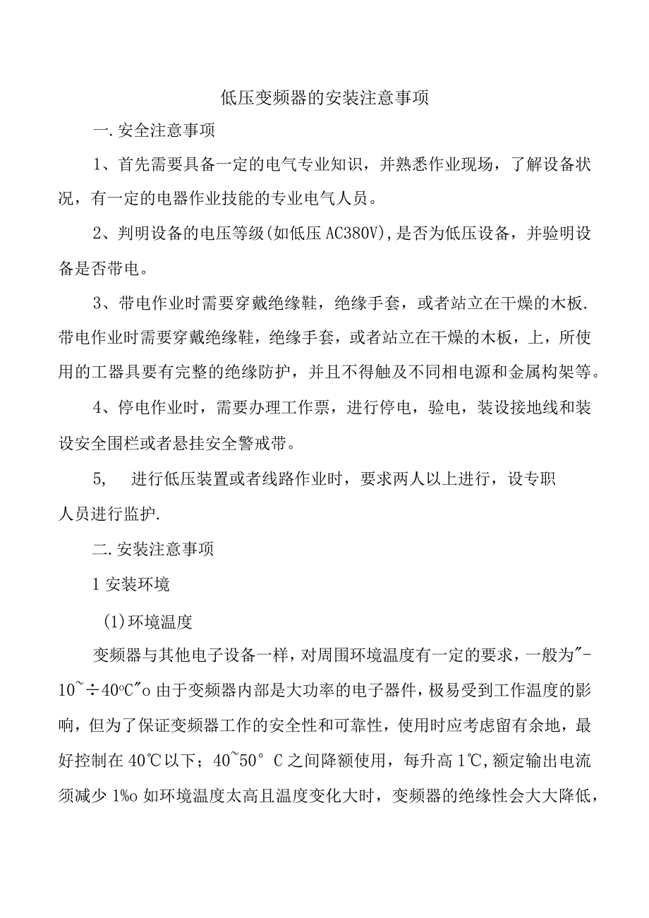 低压变频器的安装注意事项.docx_第1页