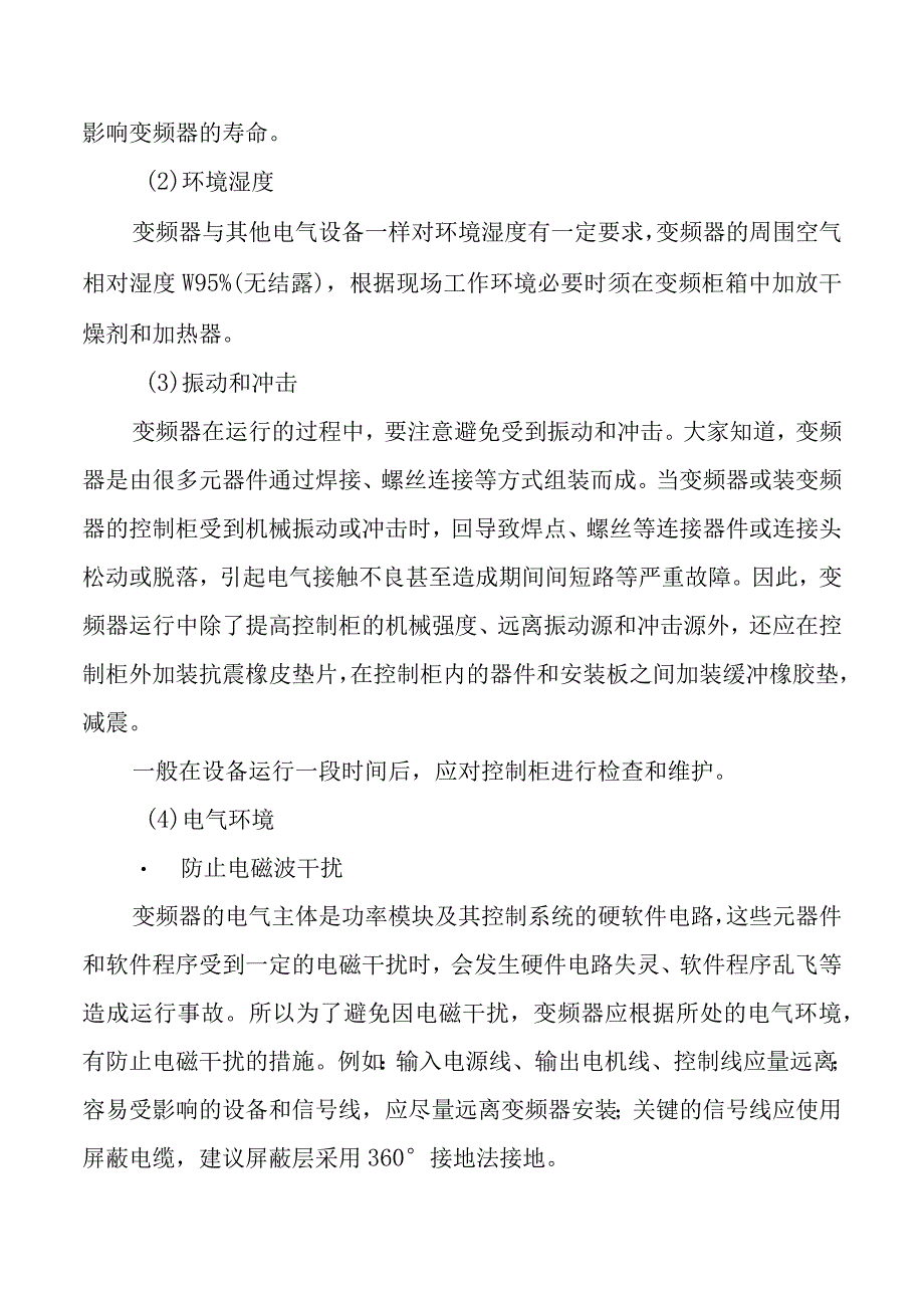 低压变频器的安装注意事项.docx_第2页