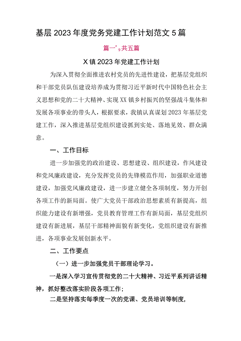 基层2023年度党务党建工作计划范文5篇.docx_第1页