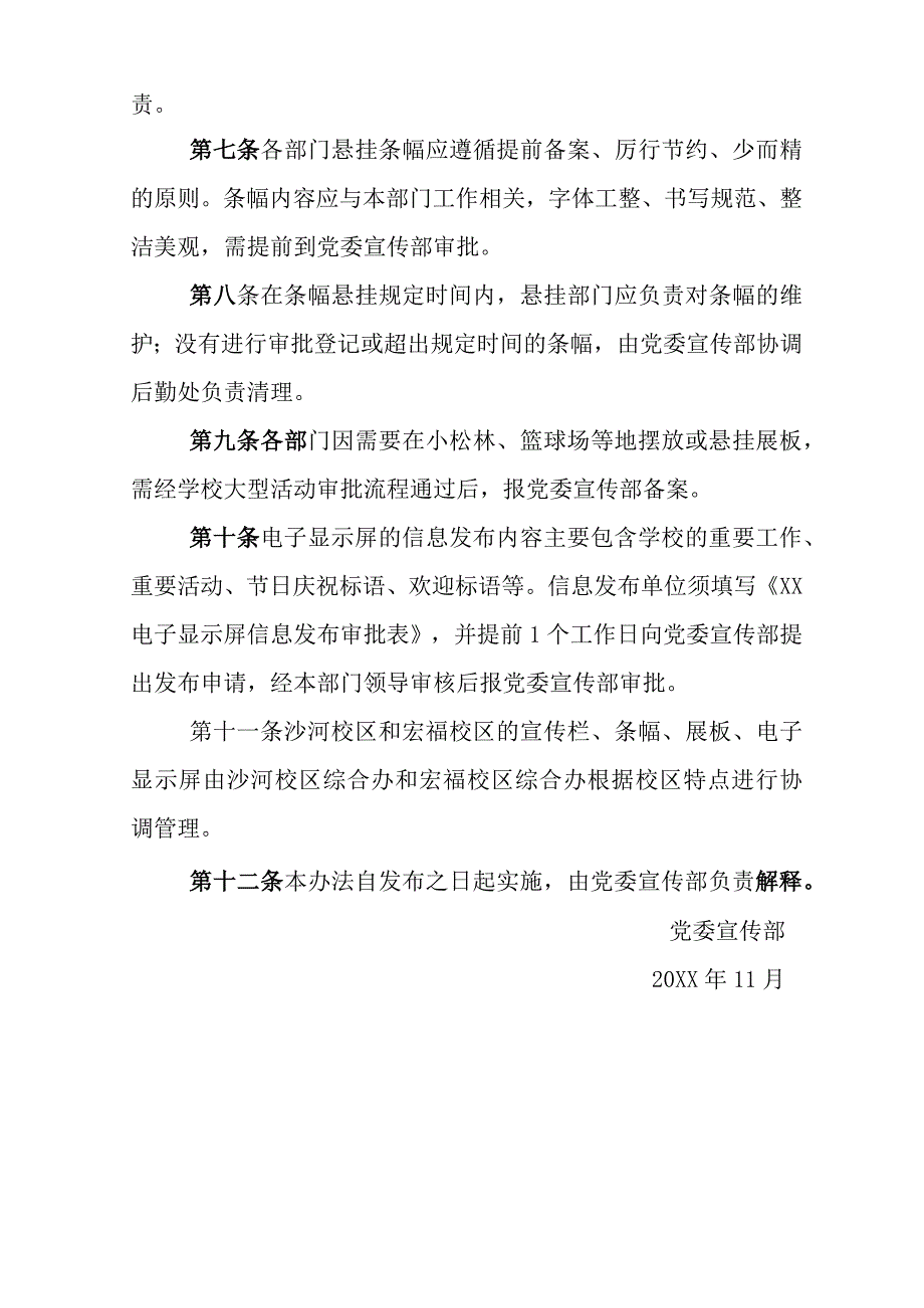 关于校园宣传栏条幅展板电子显示屏的管理办法及宣传条幅申请表.docx_第2页