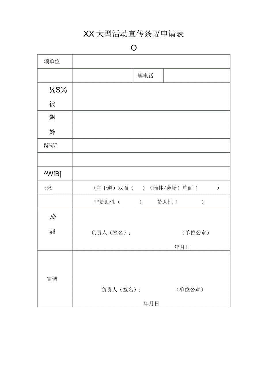 关于校园宣传栏条幅展板电子显示屏的管理办法及宣传条幅申请表.docx_第3页