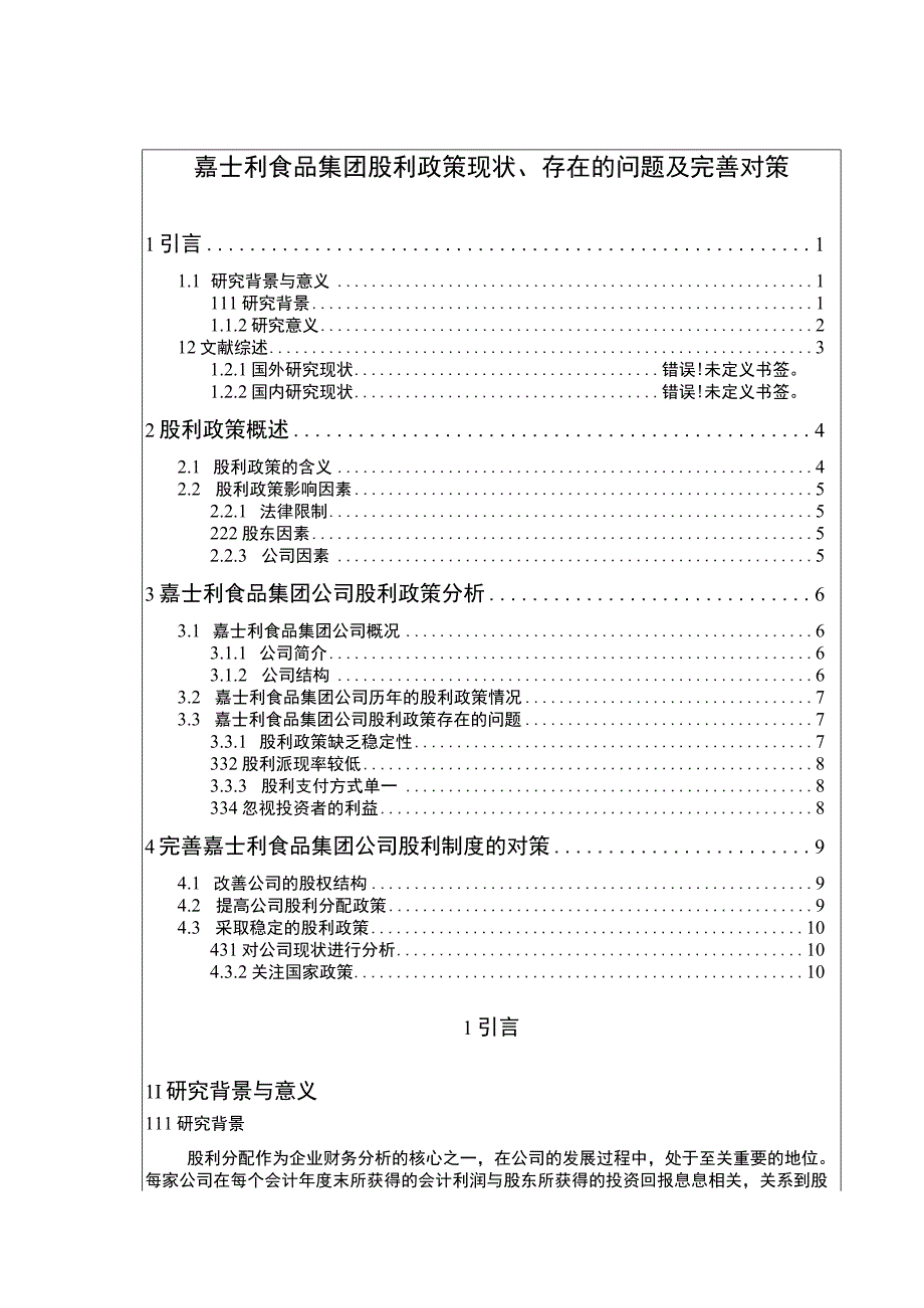 嘉士利食品集团股利政策现状存在的问题及完善对策论文8800字.docx_第1页