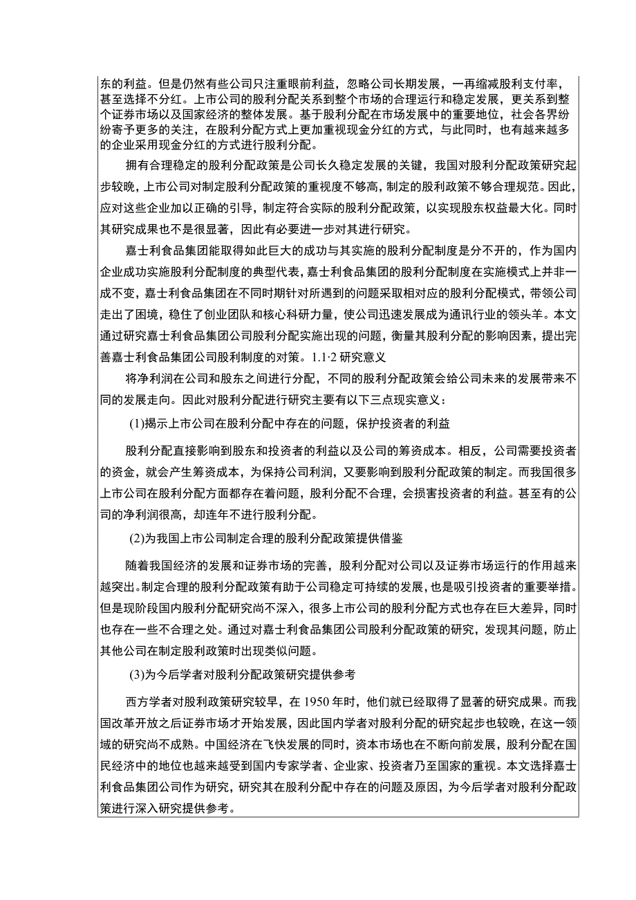 嘉士利食品集团股利政策现状存在的问题及完善对策论文8800字.docx_第2页