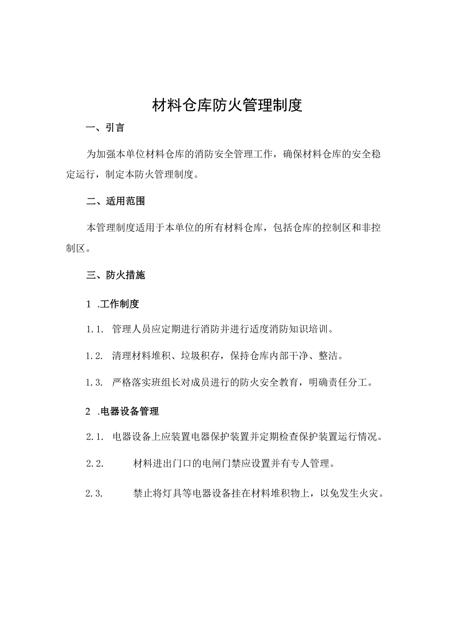 材料仓库防火管理制度.docx_第1页