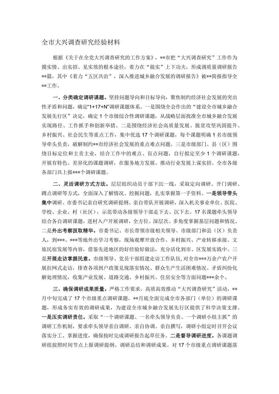 全市大兴调查研究经验材料.docx_第1页