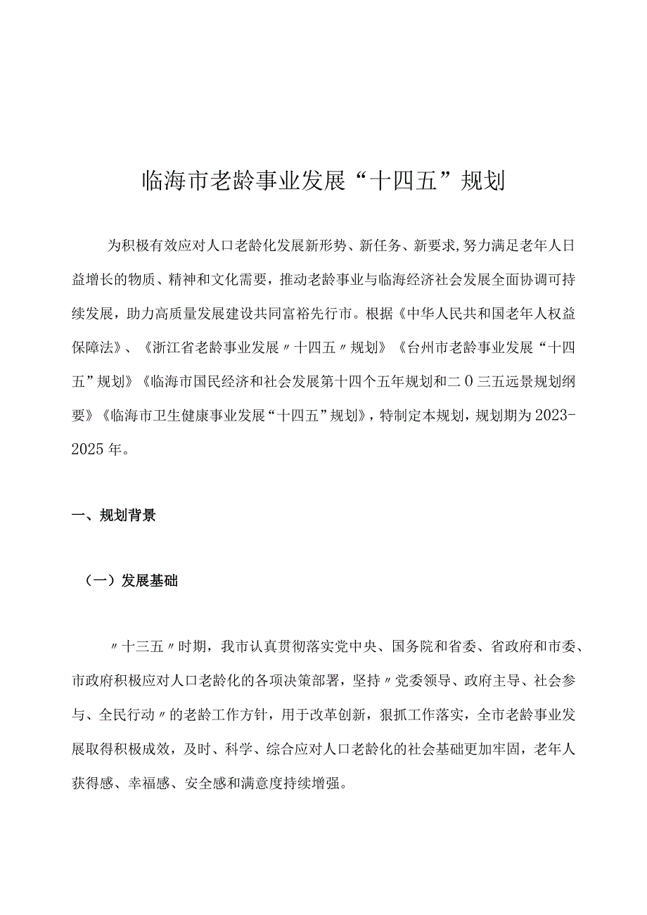 临海市老龄事业发展十四五规划.docx_第1页