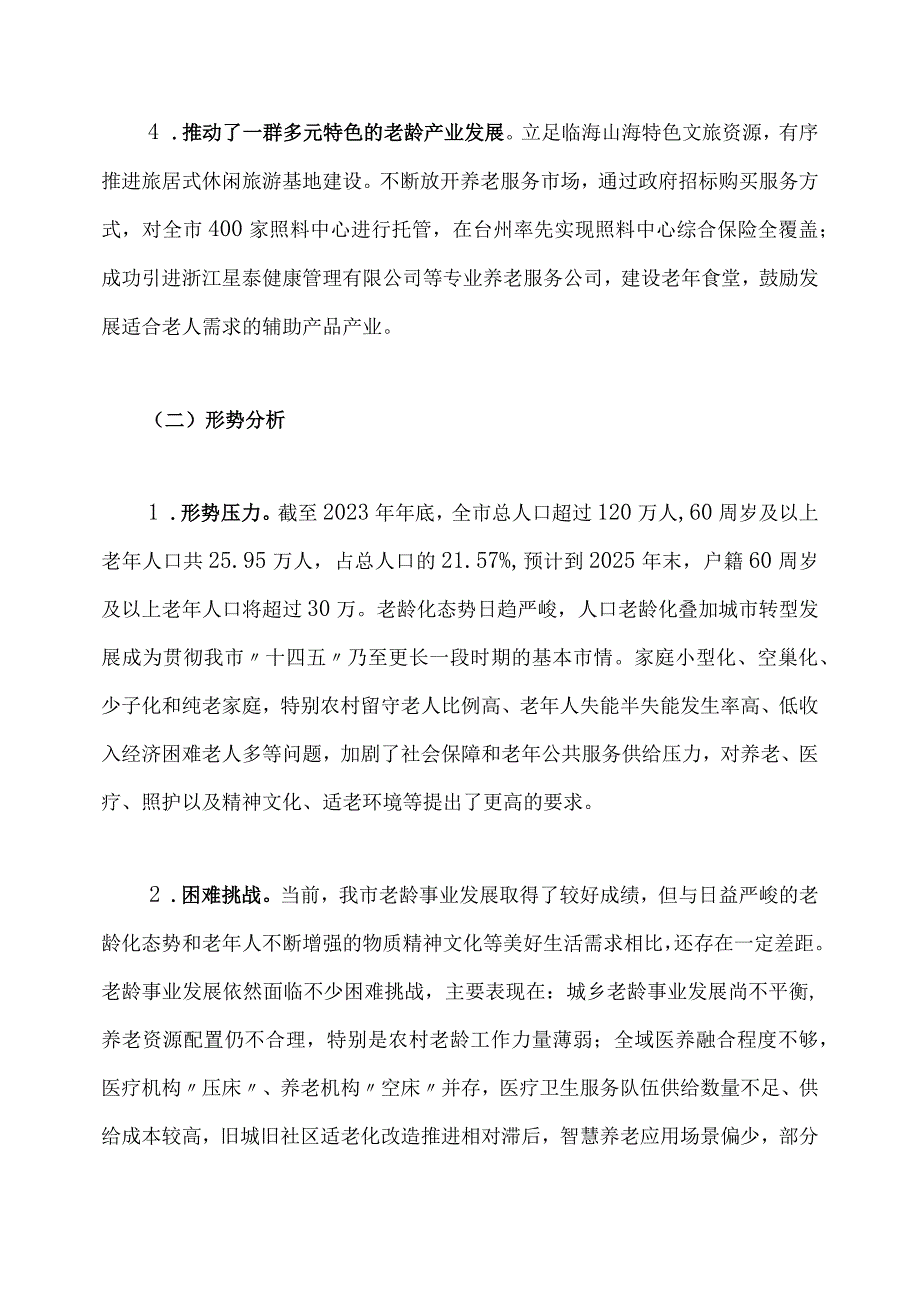 临海市老龄事业发展十四五规划.docx_第3页