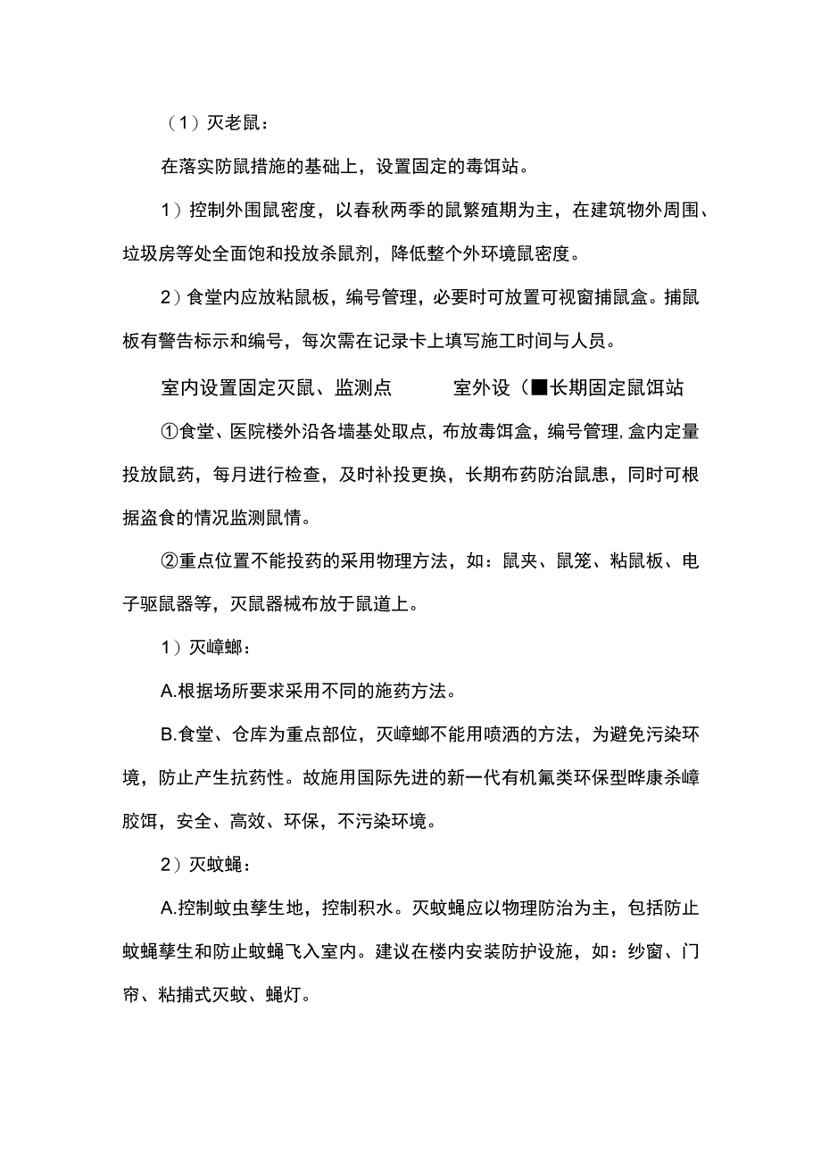 四害消杀方案.docx_第2页