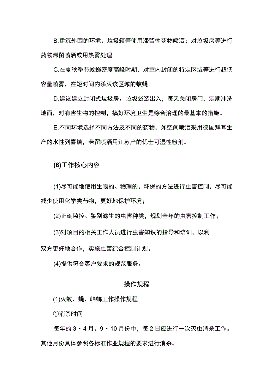 四害消杀方案.docx_第3页