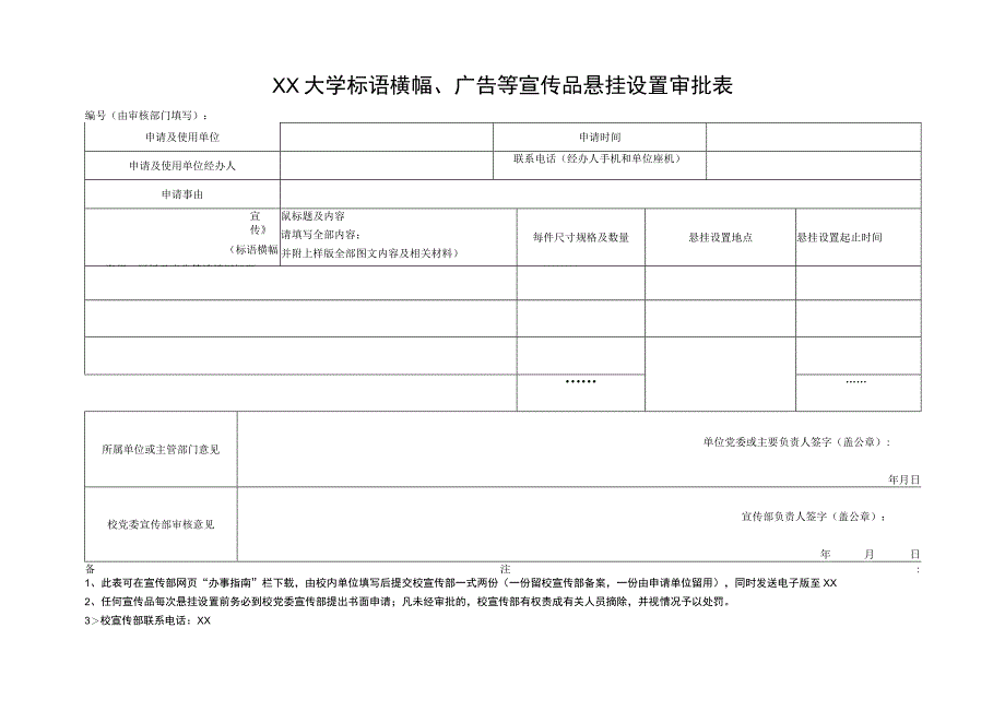 大学标语横幅广告等宣传品悬挂设置审批表.docx_第1页