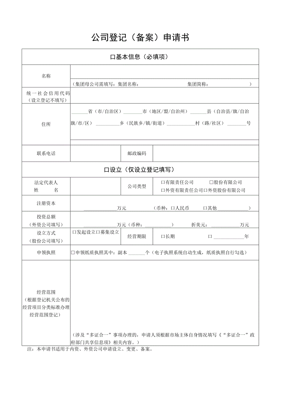 公司登记备案申请书及附件.docx_第1页