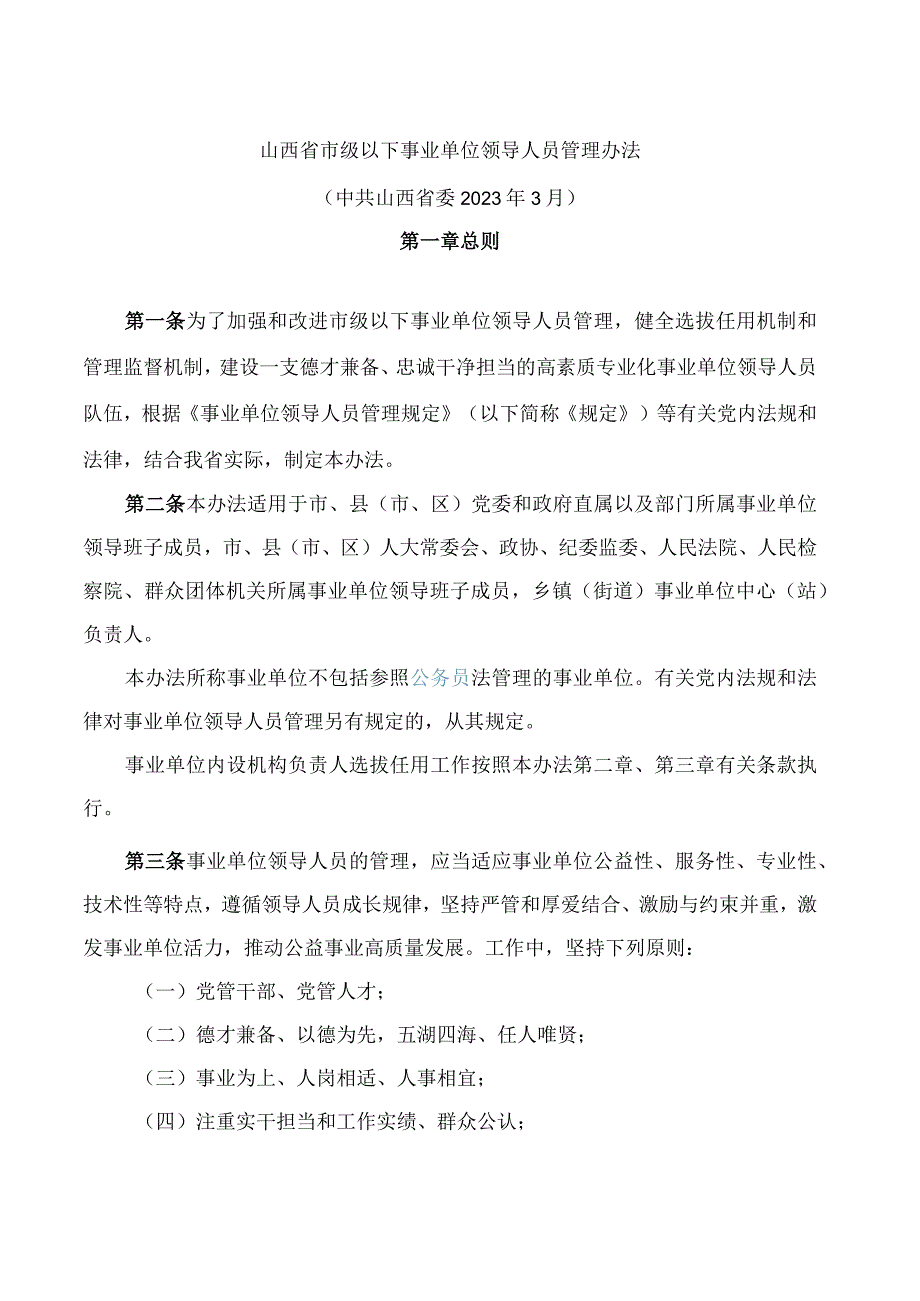 山西省市级以下事业单位领导人员管理办法.docx_第1页