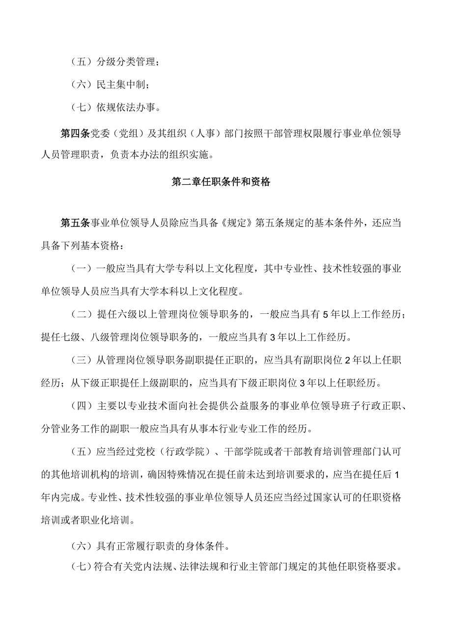 山西省市级以下事业单位领导人员管理办法.docx_第2页