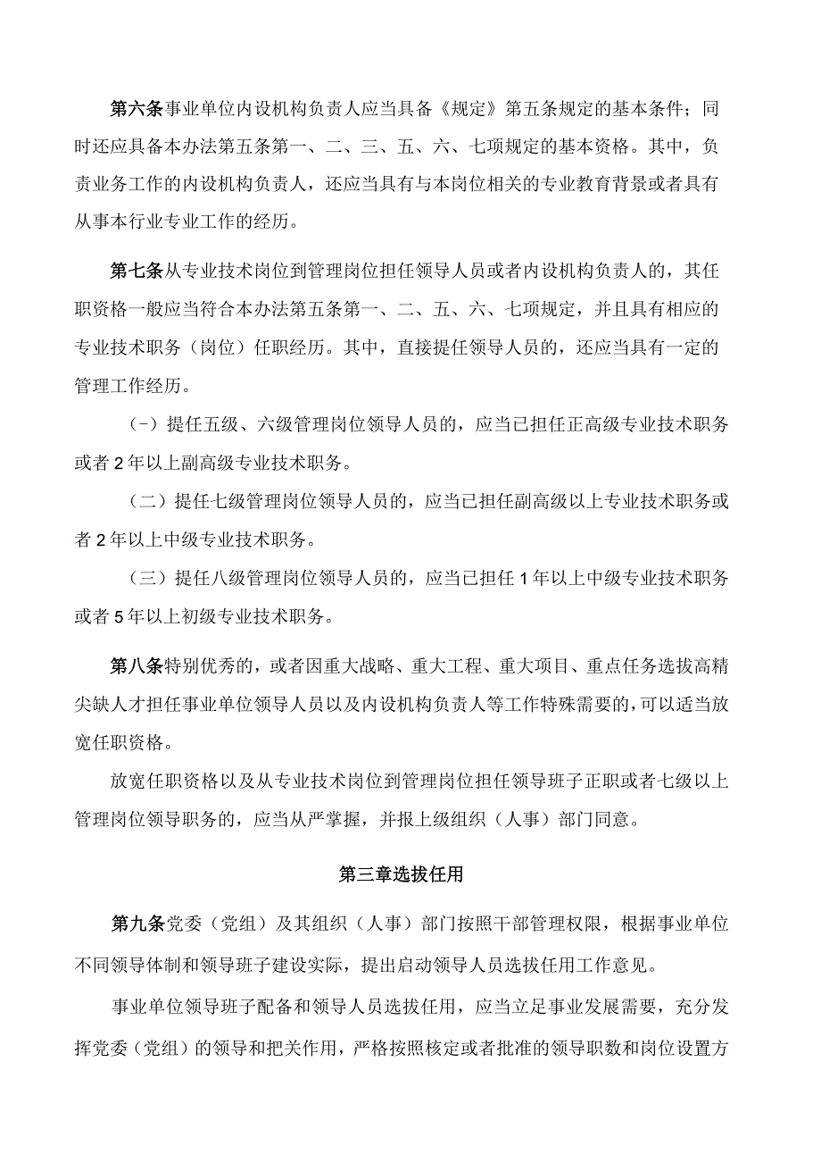 山西省市级以下事业单位领导人员管理办法.docx_第3页