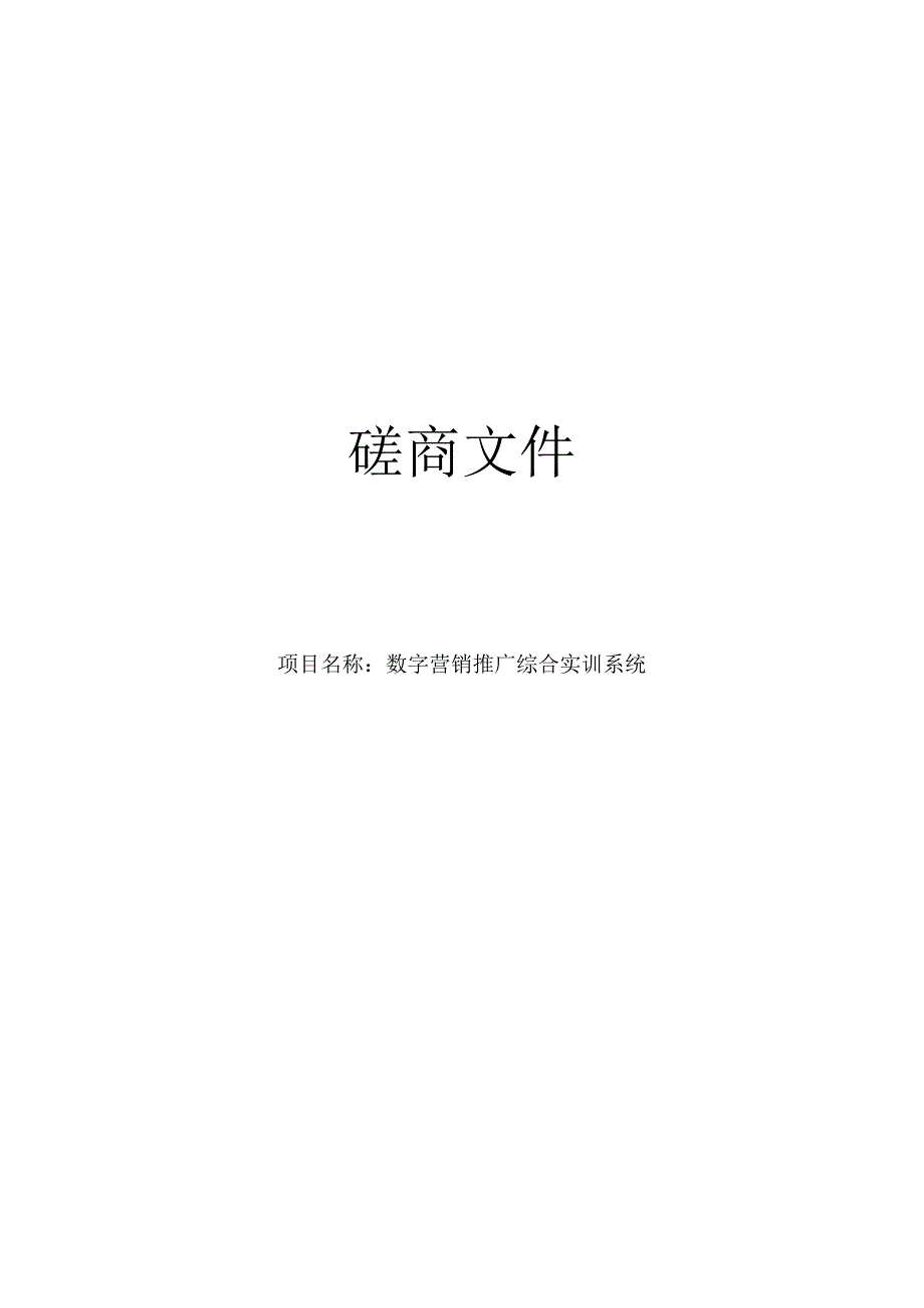 技师学院数字营销推广综合实训系统招标文件.docx_第1页