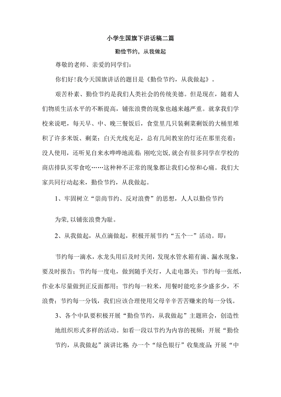 小学生国旗下讲话稿二篇以及升国旗仪式和要求1.docx_第1页