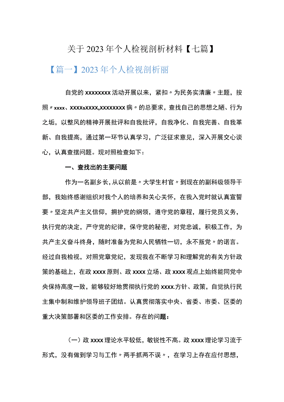 关于2023年个人检视剖析材料七篇.docx_第1页