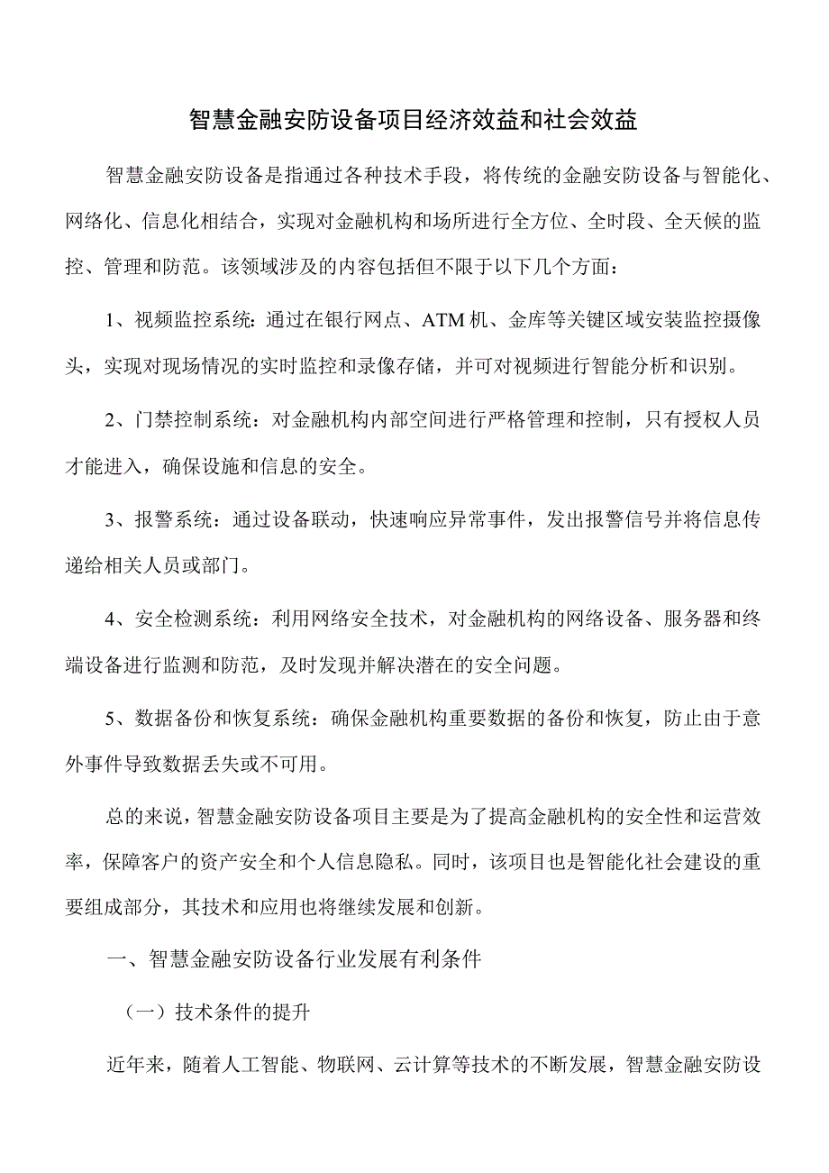 智慧金融安防设备项目经济效益和社会效益.docx_第1页