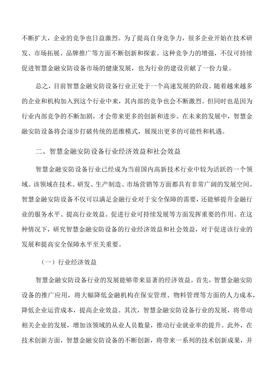 智慧金融安防设备项目经济效益和社会效益.docx_第3页