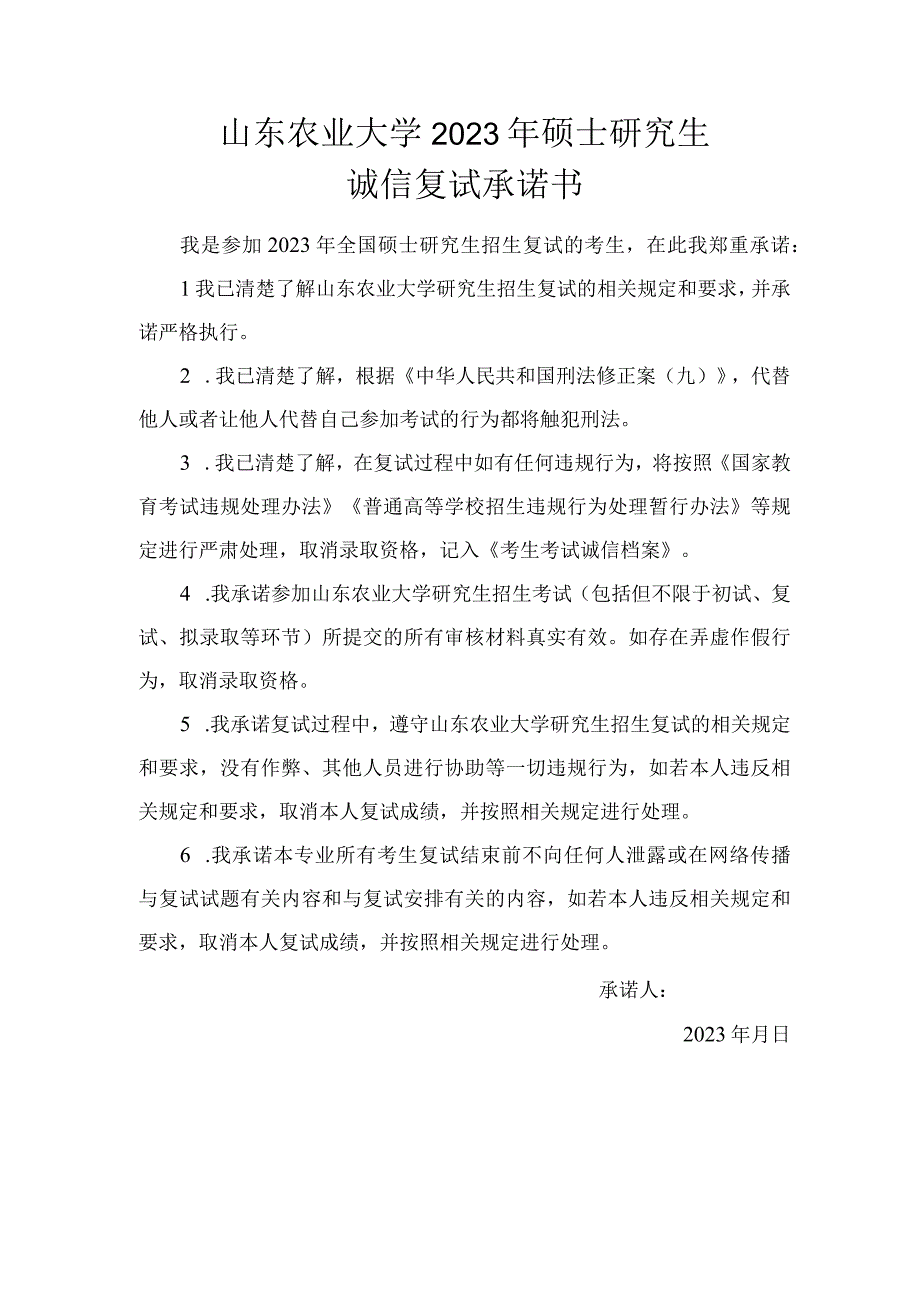 山东农业大学2023年硕士研究生诚信复试承诺书考生.docx_第1页