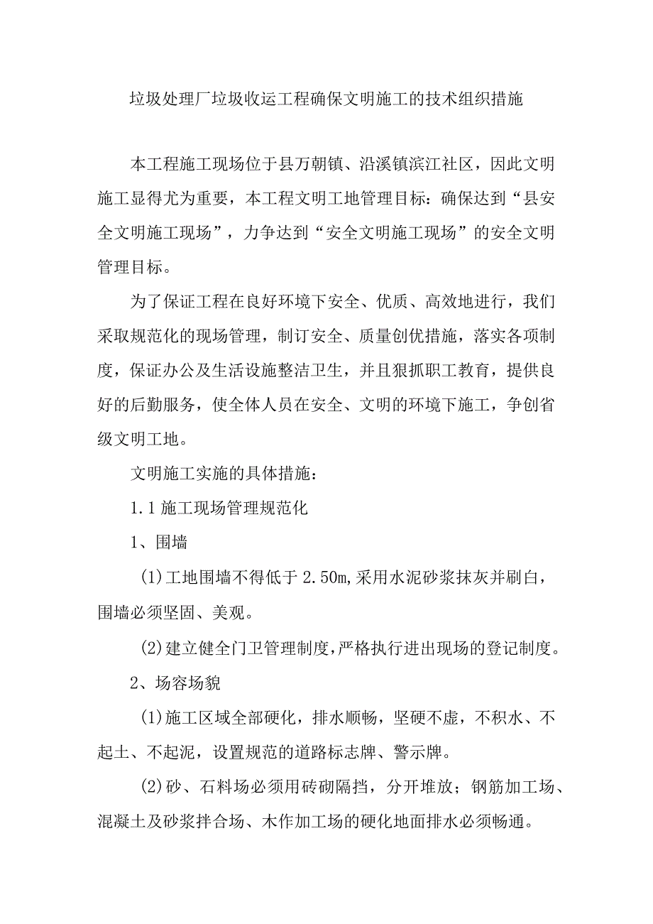 垃圾处理厂垃圾收运工程确保文明施工的技术组织措施.docx_第1页