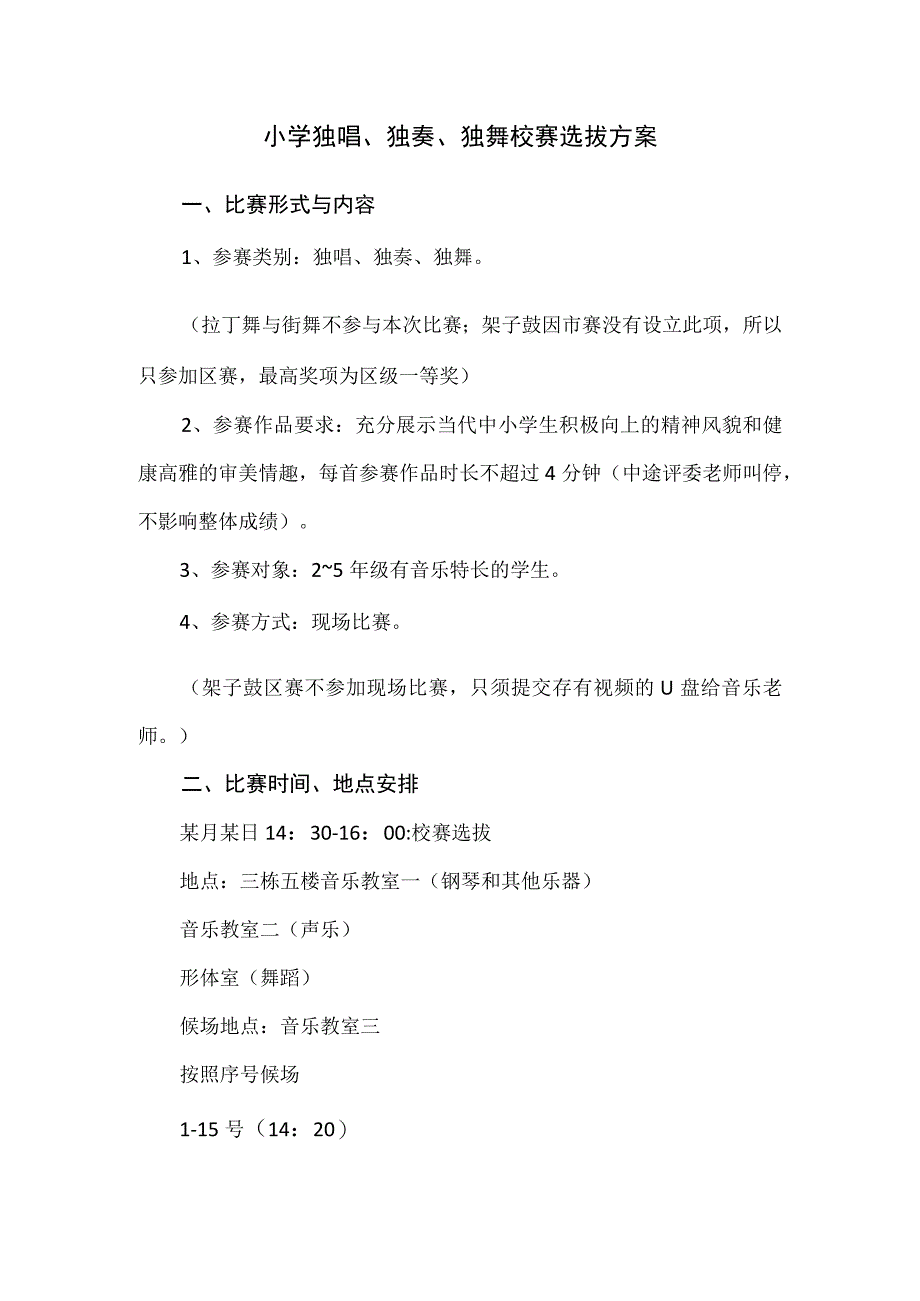 小学独唱独奏独舞校赛选拔方案.docx_第1页