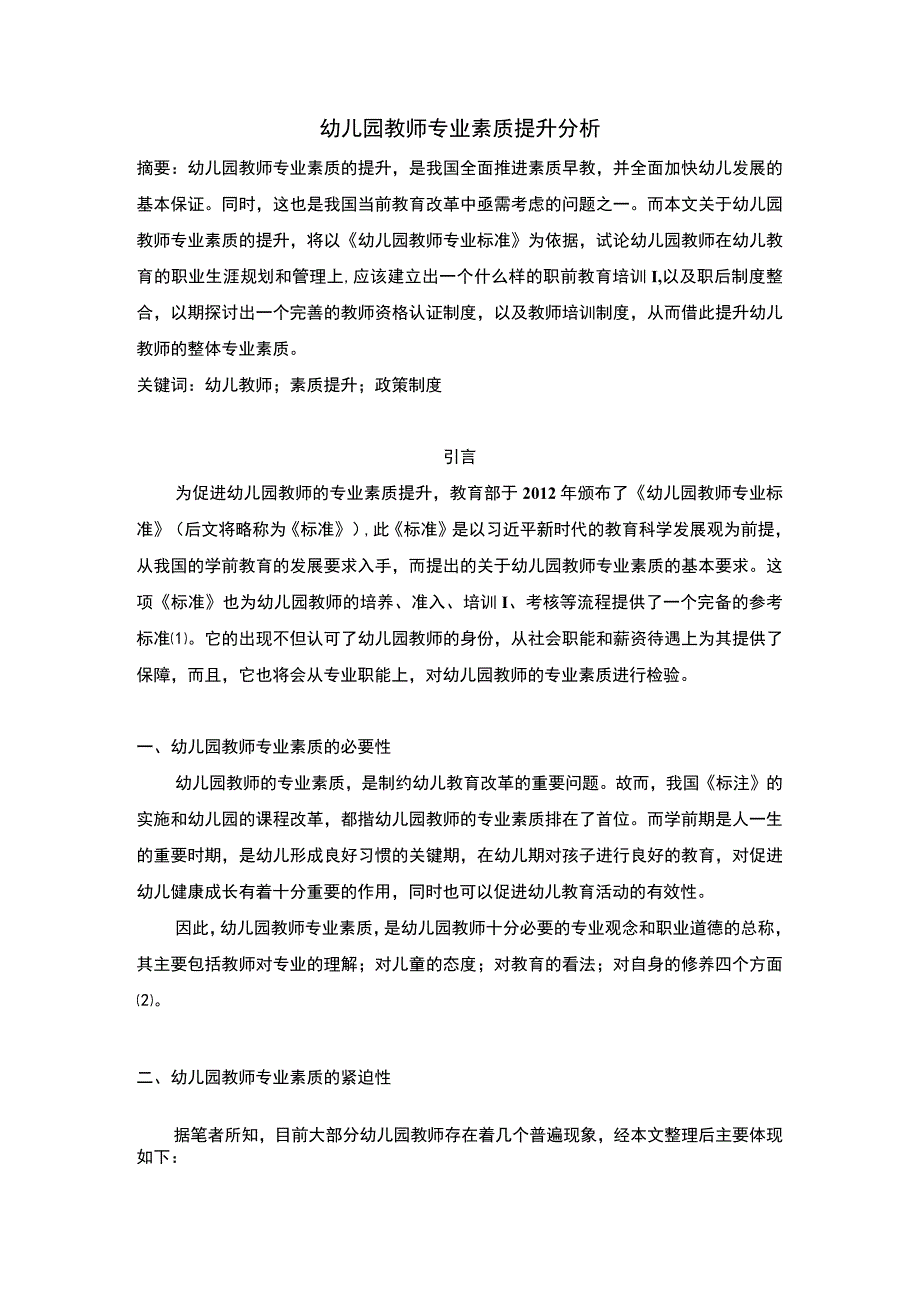 幼儿园教师专业素质研究论文.docx_第1页