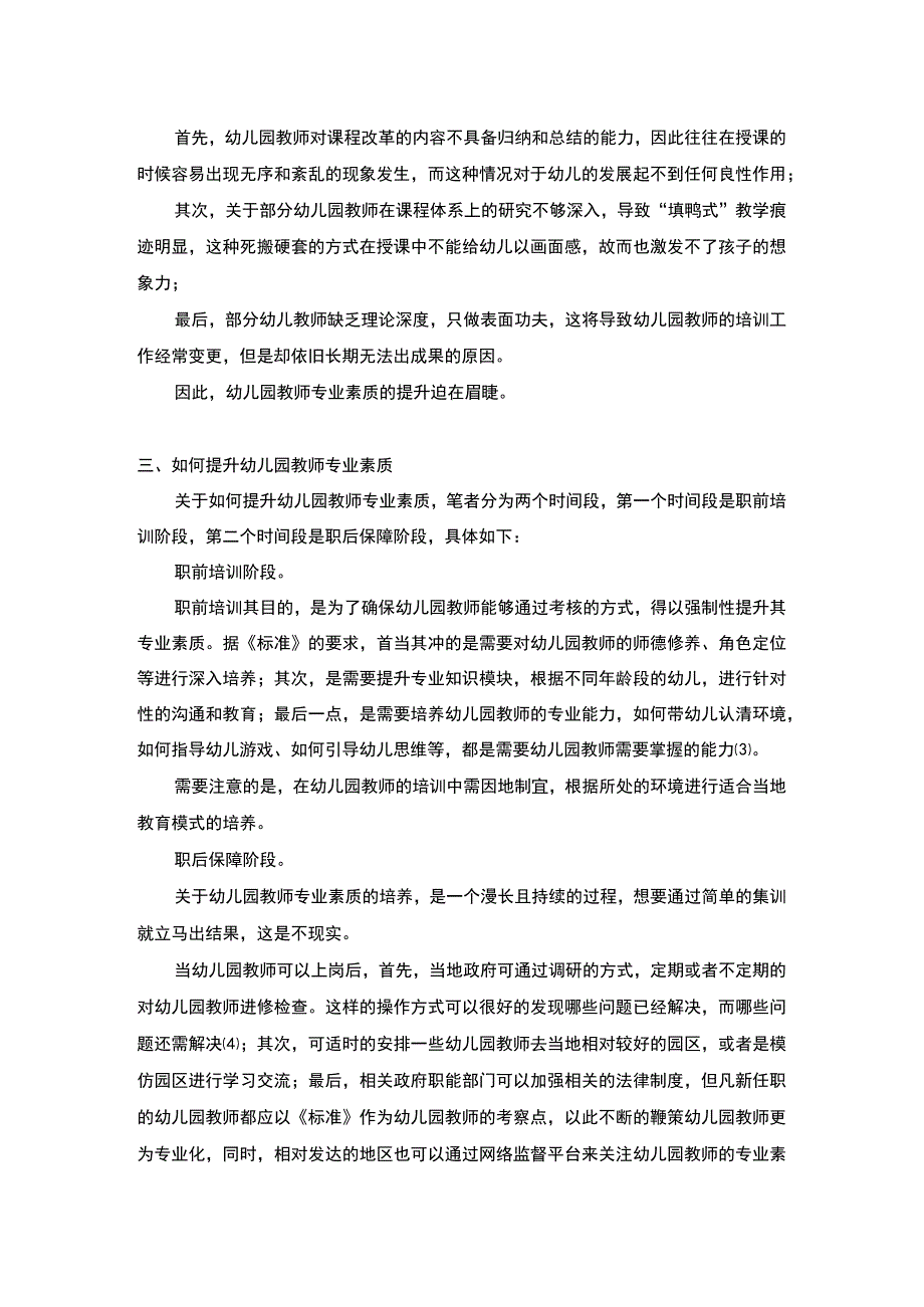 幼儿园教师专业素质研究论文.docx_第2页