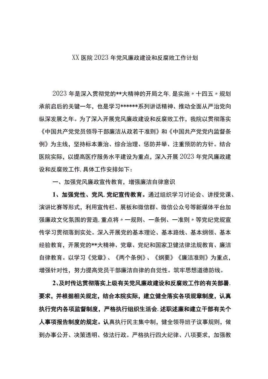 医院2023年党风廉政建设和反腐败工作计划.docx_第1页