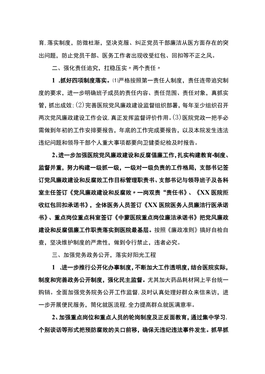 医院2023年党风廉政建设和反腐败工作计划.docx_第2页