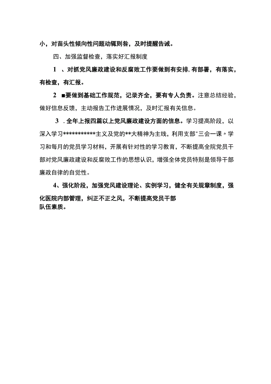 医院2023年党风廉政建设和反腐败工作计划.docx_第3页