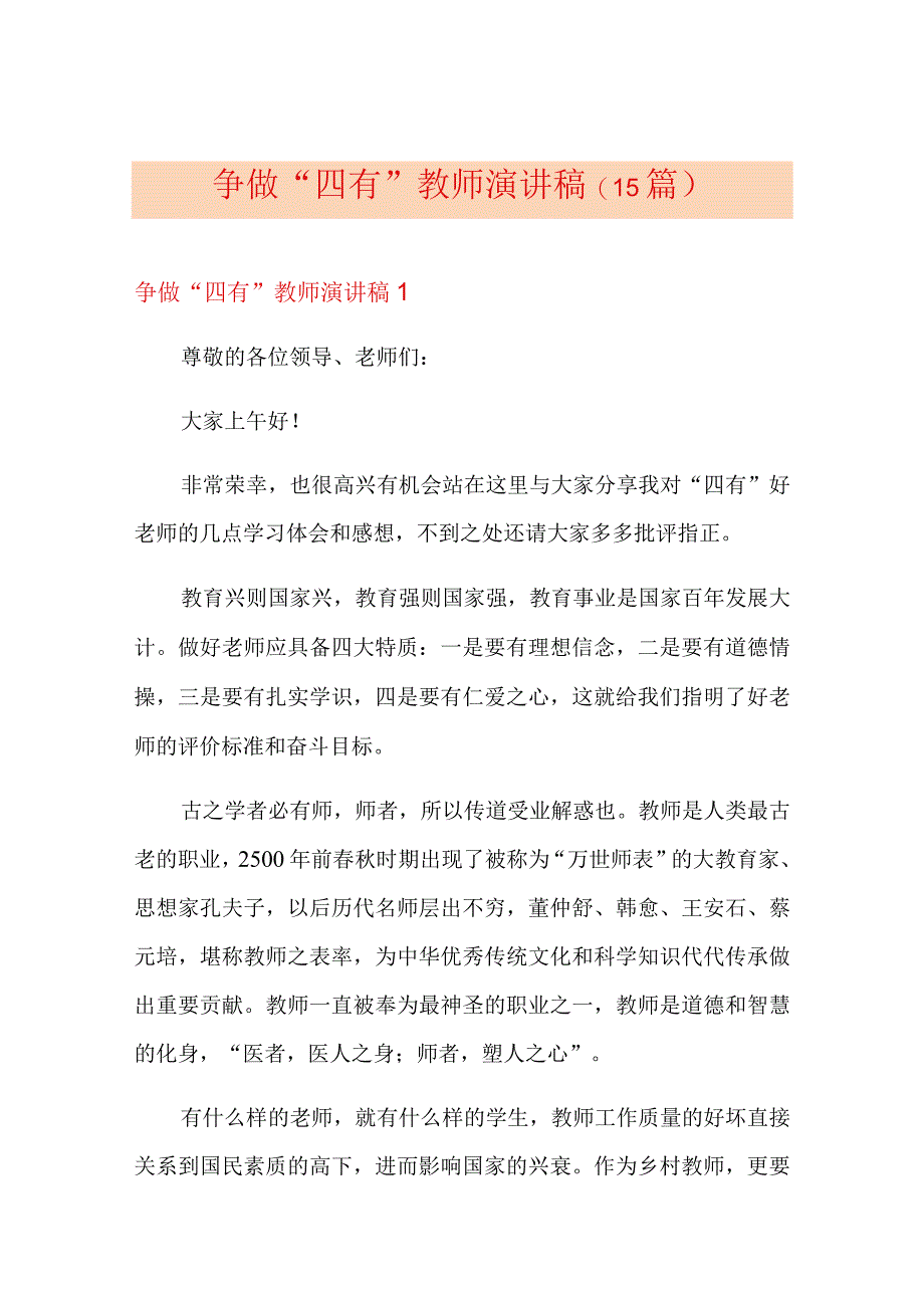 争做四有教师演讲稿15篇.docx_第1页