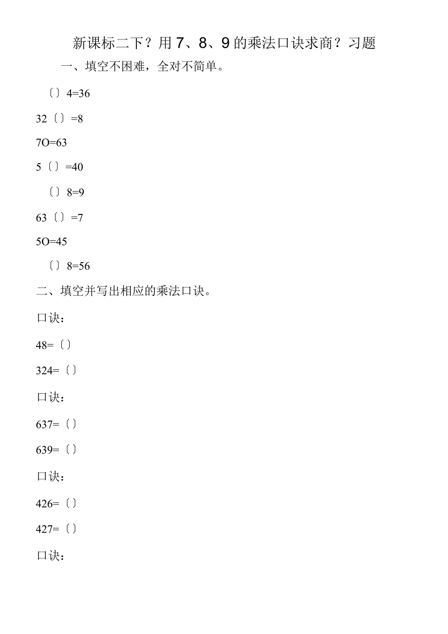 新课标二下《用789的乘法口诀求商》习题.docx_第1页