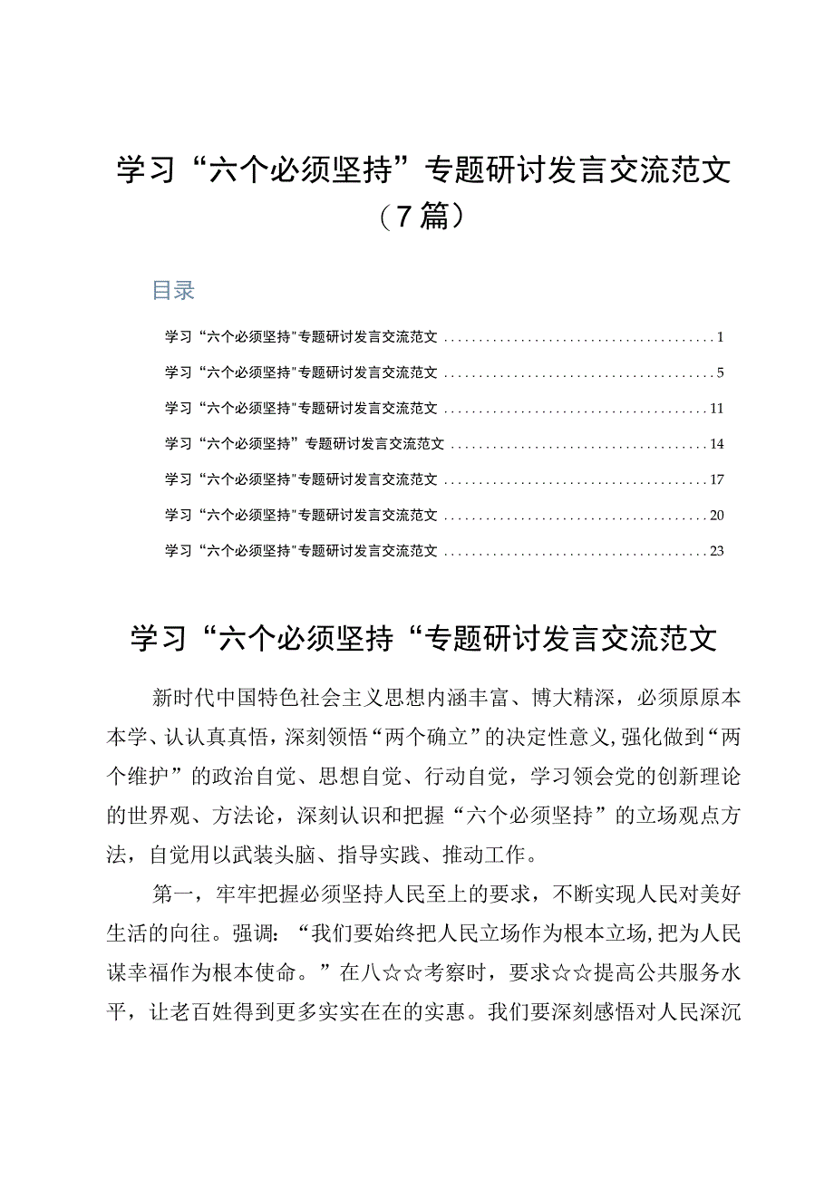 学习六个必须坚持专题研讨发言交流范文7篇.docx_第1页