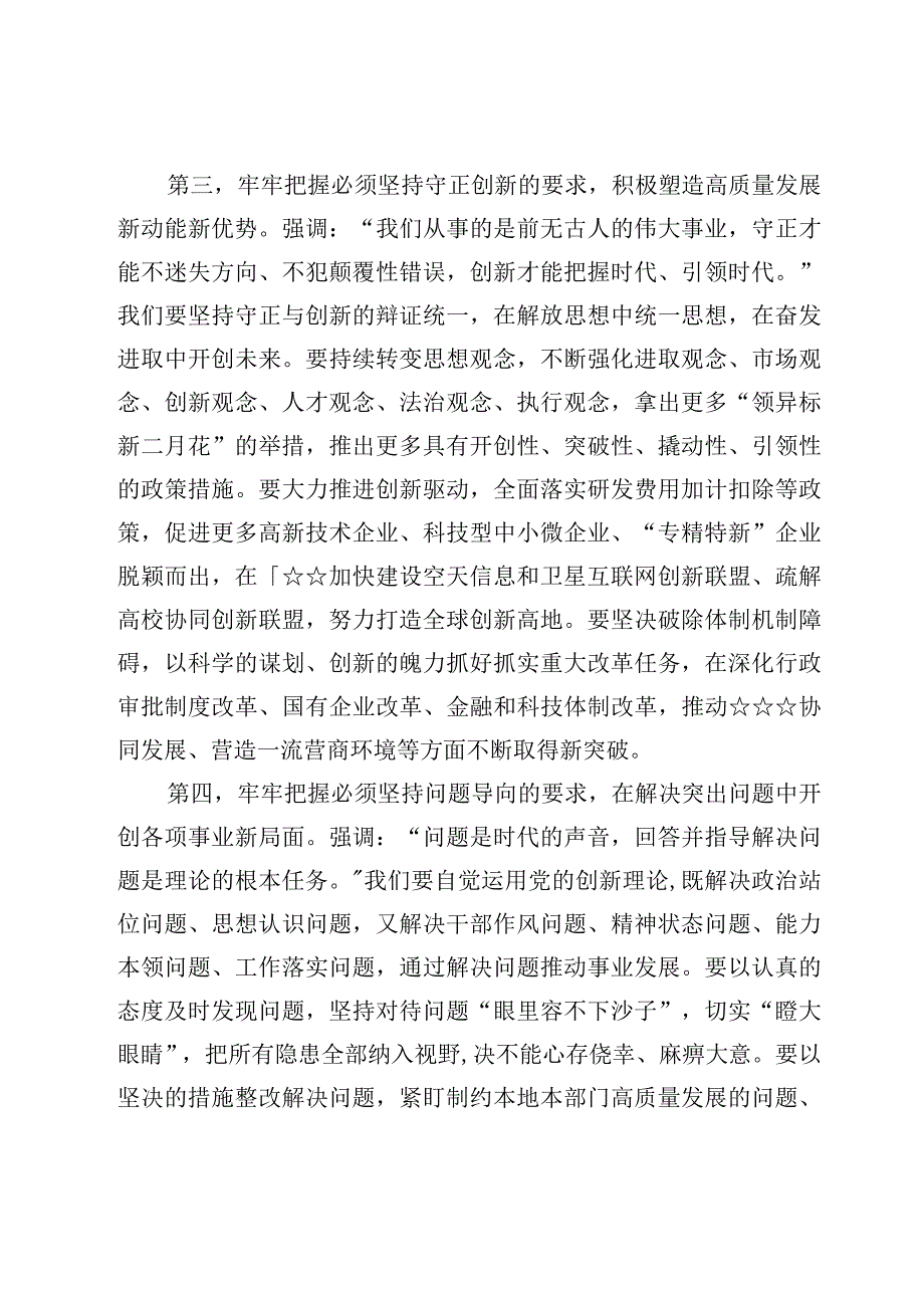 学习六个必须坚持专题研讨发言交流范文7篇.docx_第3页