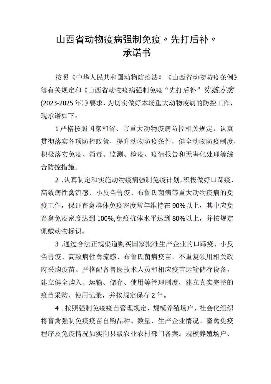 山西省动物疫病强制免疫先打后补承诺书.docx_第1页