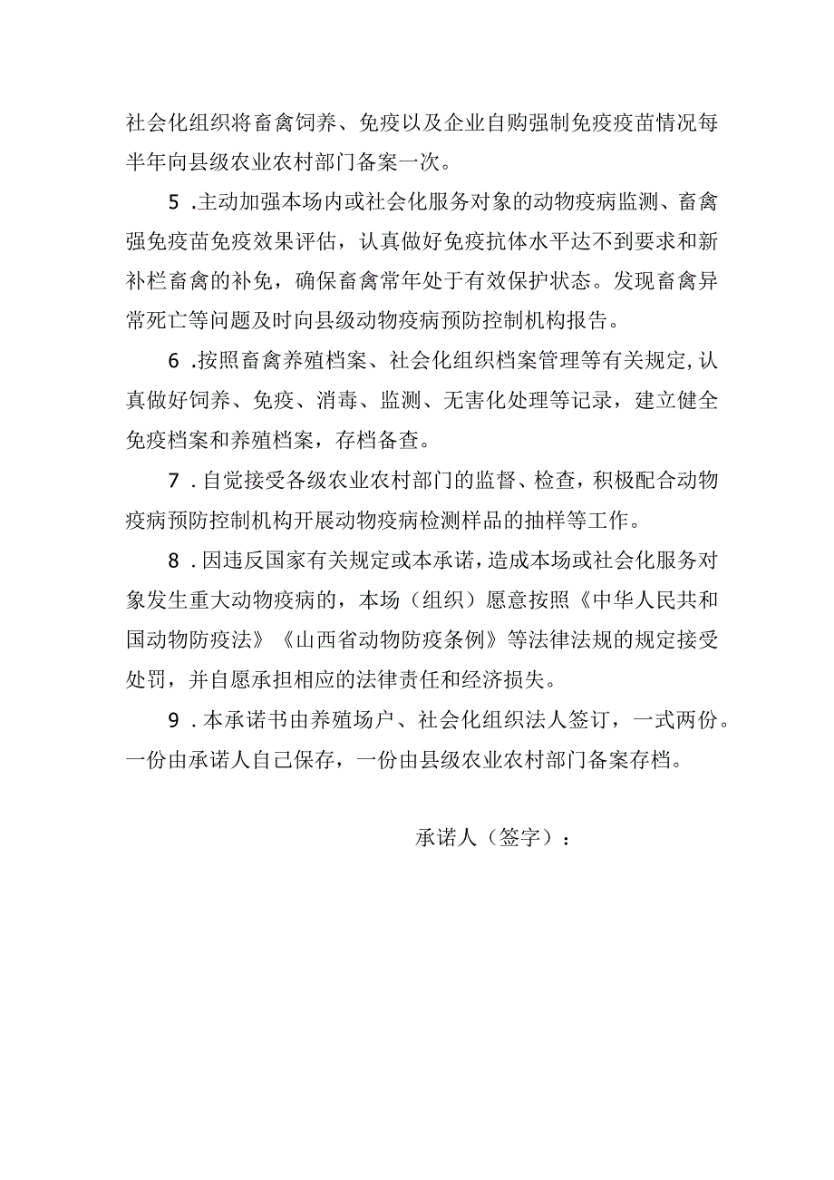 山西省动物疫病强制免疫先打后补承诺书.docx_第2页