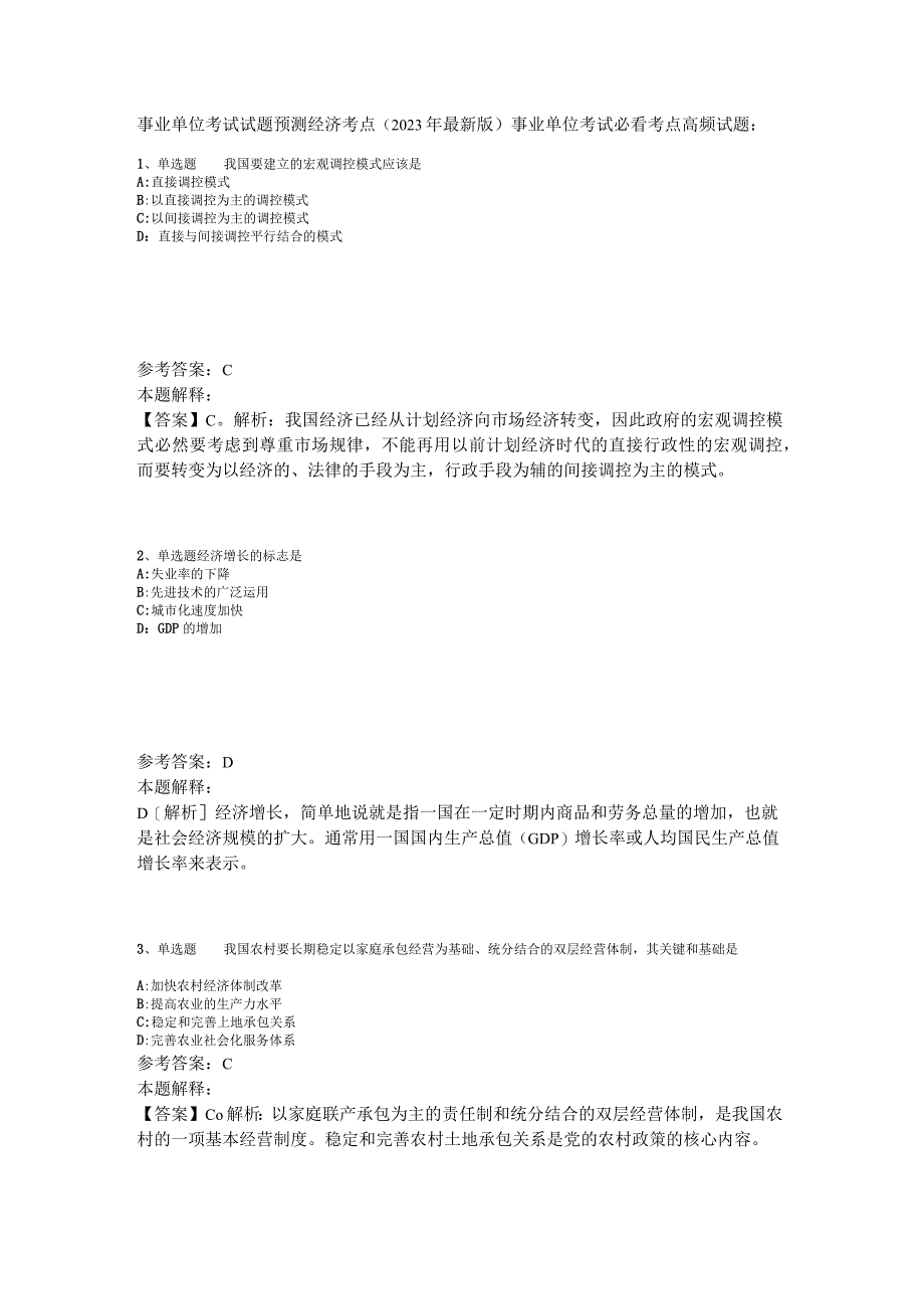事业单位考试试题预测经济考点2023年版_1.docx_第1页