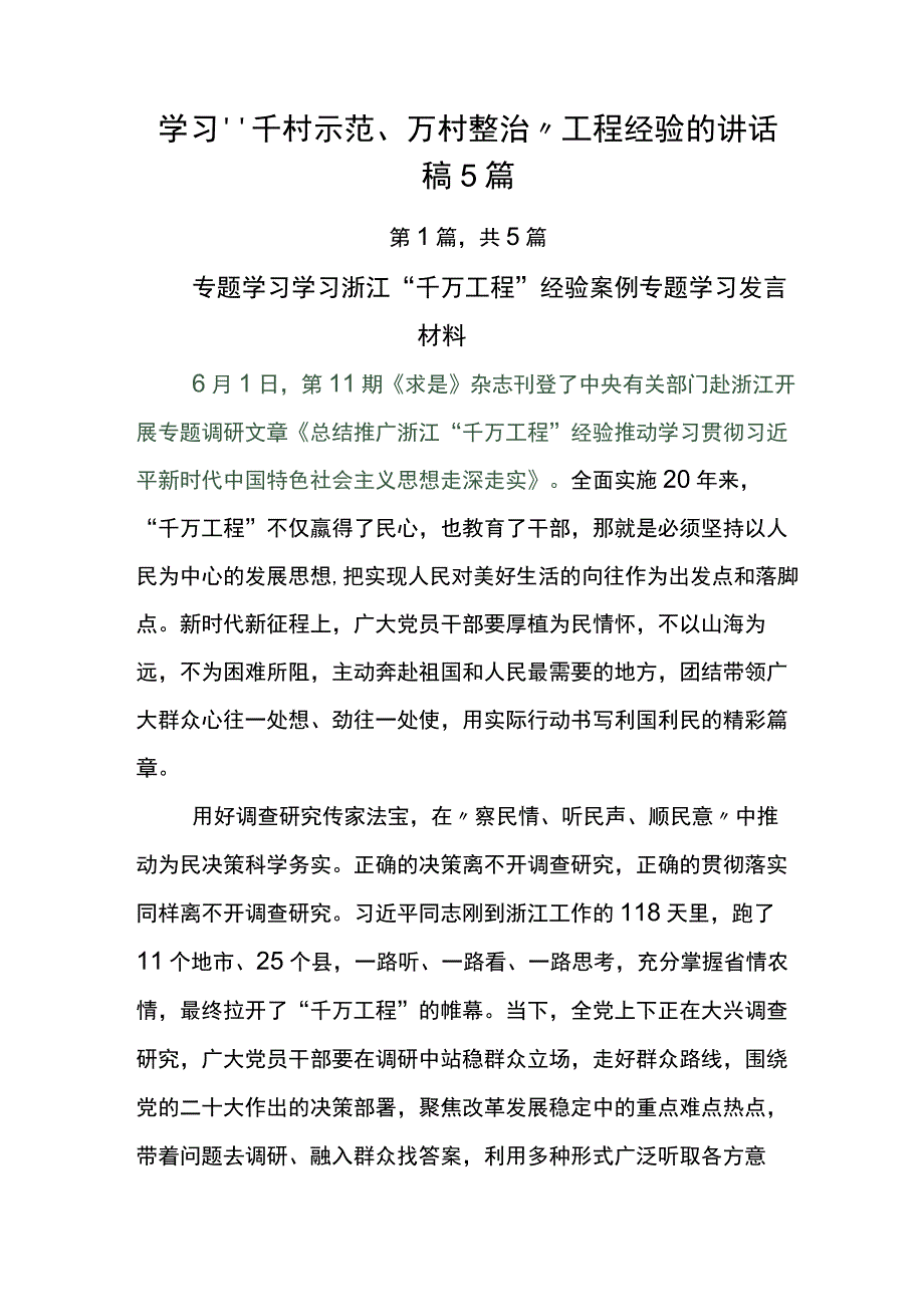 学习千村示范万村整治工程经验的讲话稿5篇.docx_第1页