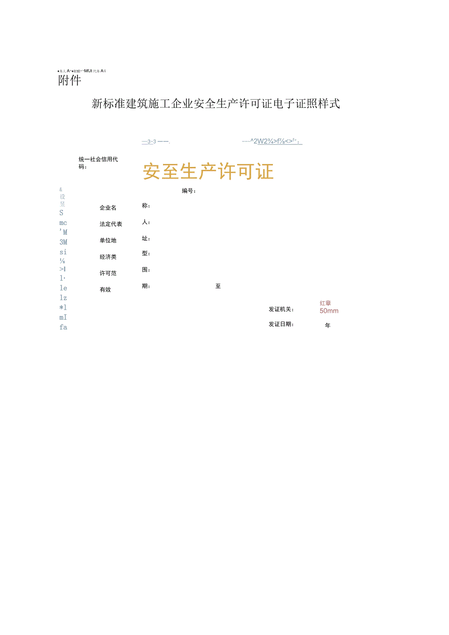 吉林新标准建筑施工企业安全生产许可证电子证照样式.docx_第1页