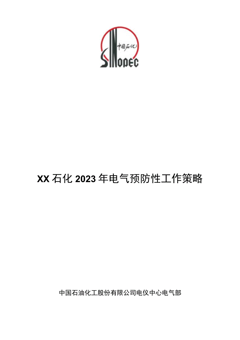 公司2023年电气预防性工作策略20最终版.docx_第1页