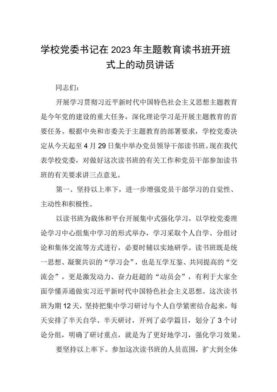 学校党委书记在2023年主题教育读书班开班式上的动员讲话 学思想强党性重实践建新功读书班讲话发言研讨交流发言材料最新精选版五篇.docx_第1页