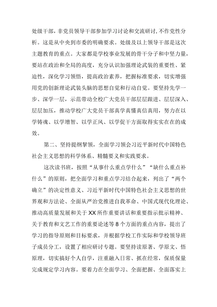 学校党委书记在2023年主题教育读书班开班式上的动员讲话 学思想强党性重实践建新功读书班讲话发言研讨交流发言材料最新精选版五篇.docx_第2页