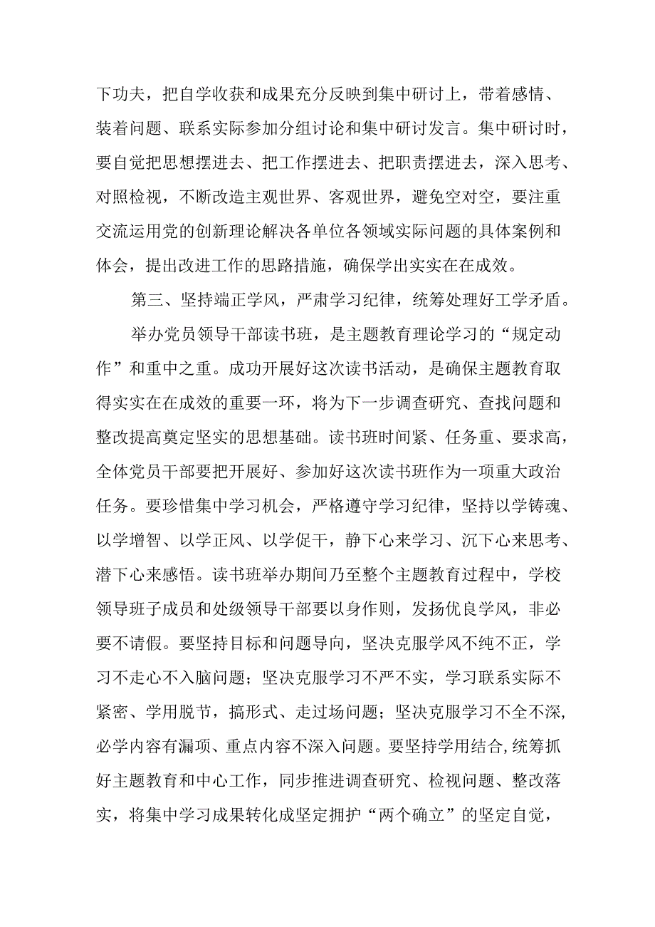 学校党委书记在2023年主题教育读书班开班式上的动员讲话 学思想强党性重实践建新功读书班讲话发言研讨交流发言材料最新精选版五篇.docx_第3页