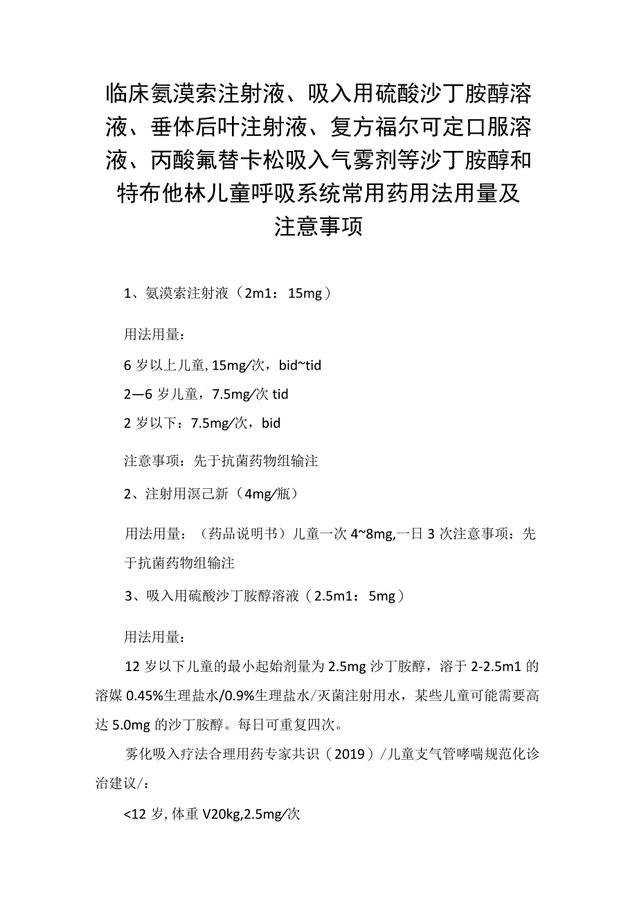 临床氨溴索注射液吸入用硫酸沙丁胺醇溶液垂体后叶注射液复方福尔可定口服溶液丙酸氟替卡松吸入气雾剂等沙丁胺醇和特布他林儿童呼.docx_第1页