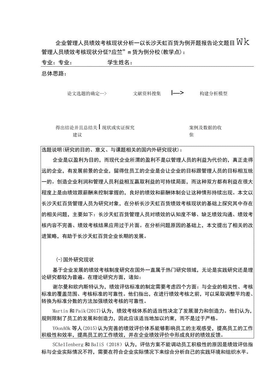 企业管理人员绩效考核现状分析—以为例—以长沙天虹百货为例文献综述开题报告含提纲.docx_第1页