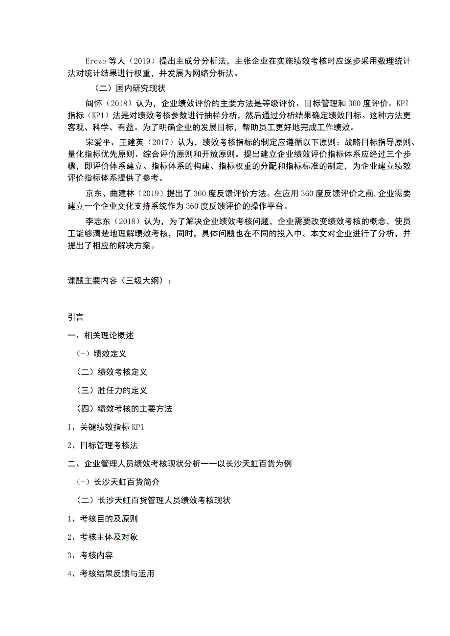 企业管理人员绩效考核现状分析—以为例—以长沙天虹百货为例文献综述开题报告含提纲.docx_第2页