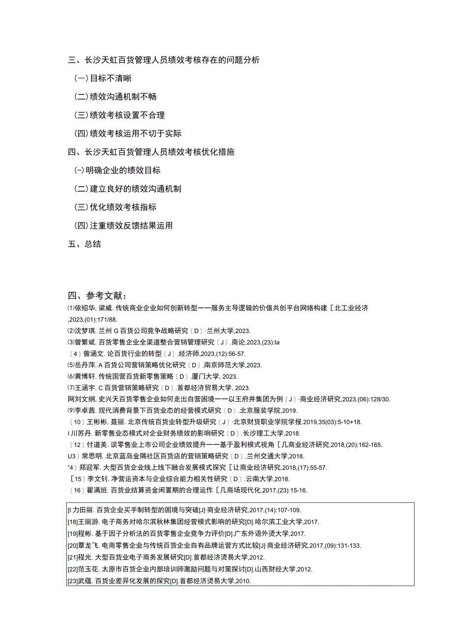 企业管理人员绩效考核现状分析—以为例—以长沙天虹百货为例文献综述开题报告含提纲.docx_第3页